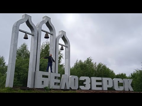 Видео: Белозерск. Кремль, город и многое другое