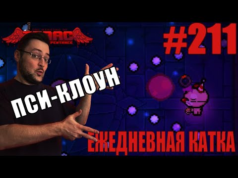 Видео: Ежедневная катка (Onan's Streak Challenge) ► The Binding of Isaac: Repentance+ ► # 211