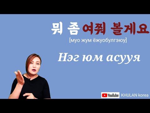 Видео: Өдөр тутамд хэрэглэгддэг үг #10 일상생활에서 쓰이는 표현들 | KHULAN korea