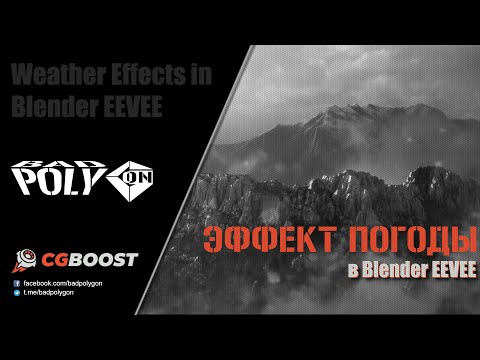 Видео: Эффект погоды в Blender EEVEE