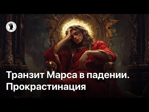 Видео: Транзит Марса в падении. Часть I