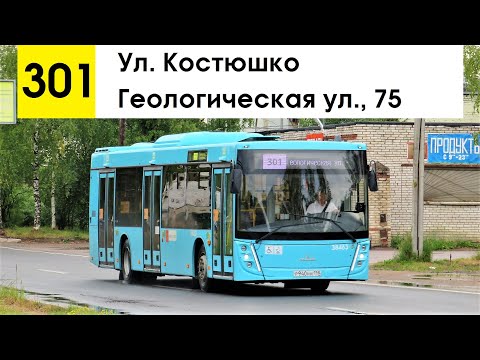 Видео: Автобус 301 "Геологическая ул., 75 - ул. Костюшко"