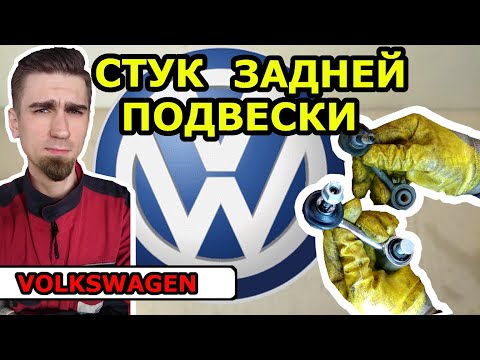 Видео: ЗАМЕНА ВТУЛОК И СТОЕК ЗАДНЕГО СТАБИЛИЗАТОРА / ФОЛЬКСВАГЕН VOLKSWAGEN TOURAN / МЕЛКИЙ СТУК В ПОДВЕСКЕ