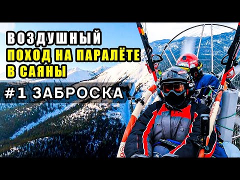 Видео: Воздушный поход на паралёте в Саяны к Кинзелюкскому водопаду. Часть 1. Аэроклуб Параплан24.