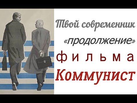 Видео: Твой современник ☆ «продолжение» фильма Коммунист ☆ Юлий Райзман ☆ СССР 1967 год ☆