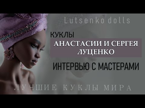 Видео: ШАРНИРНЫЕ КУКЛЫ АНАСТАСИИ И СЕРГЕЯ ЛУЦЕНКО. ИНТЕРВЬЮ С МАСТЕРАМИ