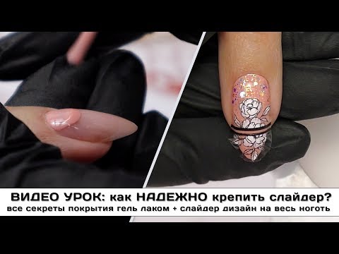 Видео: Как НАДЕЖНО крепить Слайдер?  ✅ Все СЕКРЕТЫ покрытия гель лаком ✅ Слайдер дизайн  на весь ноготь