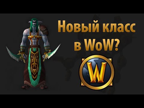 Видео: Новый класс в WoW?