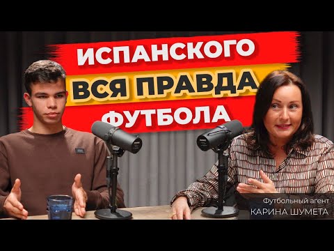 Видео: Футбольные академии Испании, шанс или ловушка Данил Кондратенко на опыте. Ошибки, агенты, контракты.