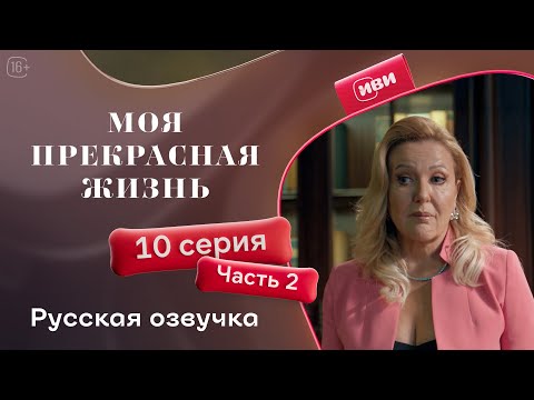 Видео: Моя прекрасная жизнь 10 серия 2 часть | Русский дубляж 💋