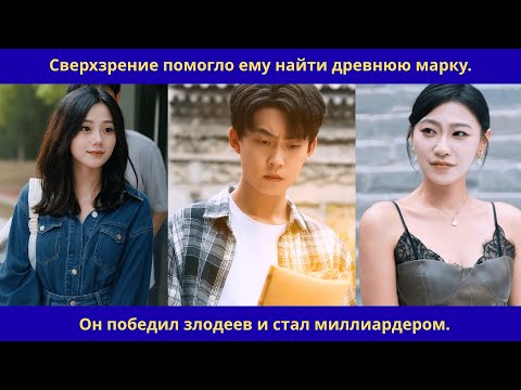 Видео: Сверхзрение помогло ему найти древнюю марку.Он победил злодеев и стал миллиардером