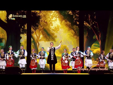 Видео: С песните на Мария Чакърдъкова