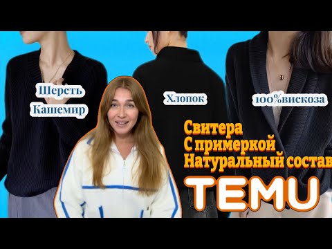 Видео: Распаковка Тему с примеркой/ Свитера натуральный состав 