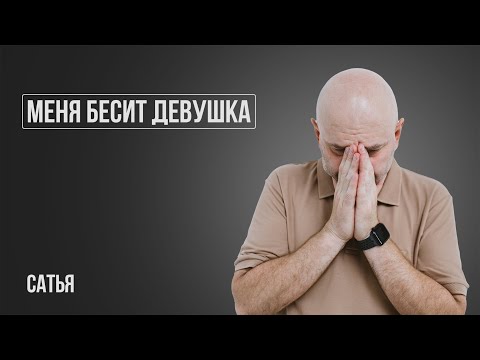 Видео: Любимая женщина иногда бесит