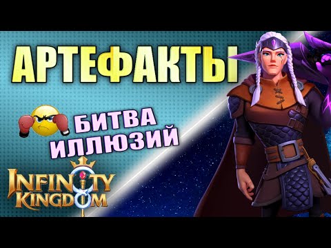 Видео: АРТЕФАКТЫ УСИЛЕНИЯ в Infinity Kingdom . ПОБЕДА В БИТВЕ ИЛЛЮЗИЙ (AvA)