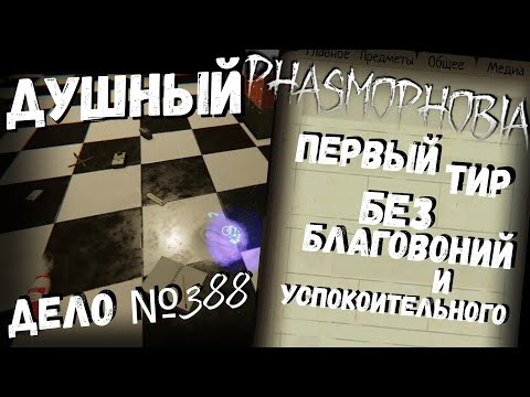 Видео: Phasmophobia | ДУШНЫЙ первый тир без благовоний и успокоительного | Дело № 388