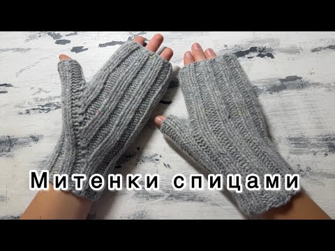 Видео: Митенки спицами резинкой 2 на 2. Индийский клин. Мастер класс.