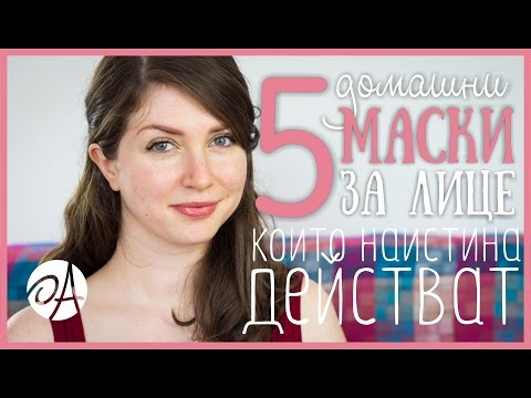 Видео: 5 ДОМАШНИ МАСКИ ЗА ЛИЦЕ, които наистина действат | ЧИСТА И СИЯЙНА КОЖА