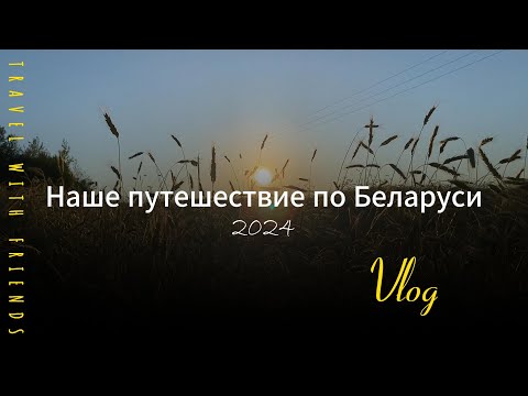 Видео: Vlog | Наше путешествие в Беларусь 2024