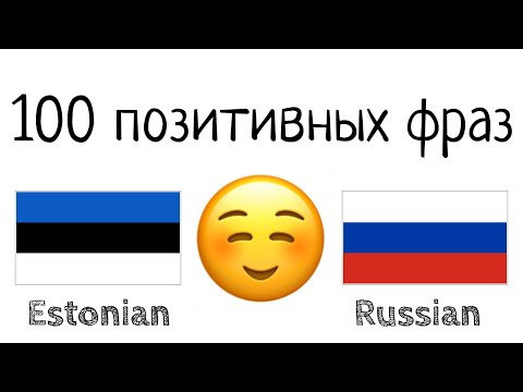 Видео: 100 позитивных фраз +  комплиментов - Эстонский + Русский - (носитель языка)