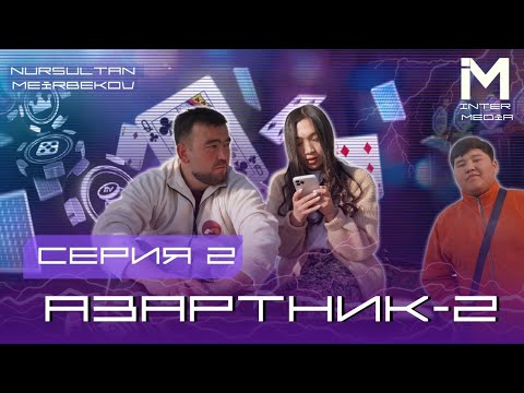 Видео: АЗАРТНИК | 2-СЕЗОН | 2-СЕРИЯ