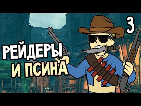 Видео: Fallout 4 Прохождение На Русском #3 — РЕЙДЕРЫ И ПСИНА