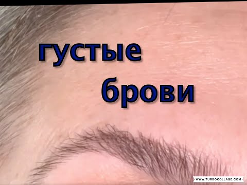 Видео: БРОВИ ГУСТЫЕ  И ТЕМНЫЕ