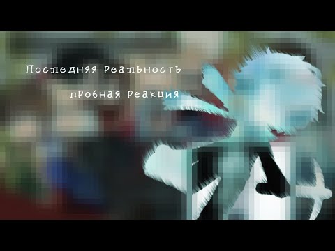 Видео: /Последняя реальность/-Пробная реакция. гача клуб.