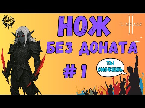 Видео: Старт за ножа без доната в Lineage 2 Main  — Путь с нуля, боль и кайф!