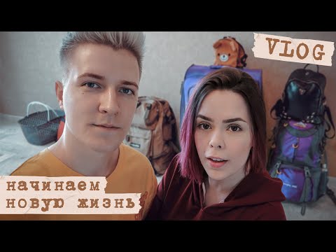 Видео: VLOG: ПЕРЕЕЗЖАЕМ в Санкт-Петербург вместе с животными 🐱 🐶 ʕ ᵔᴥᵔ ʔ