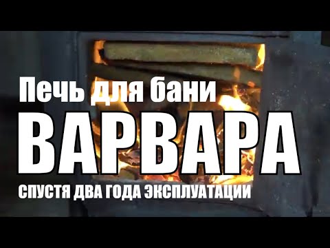 Видео: Печь для бани "Варвара" спустя два года эксплуатации