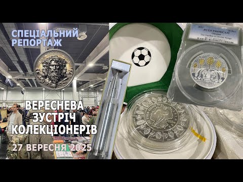 Видео: Зустріч колекціонерів 27 вересня 2025р. Спеціальний репортаж