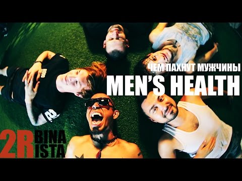 Видео: 2rbina 2rista - Чем пахнут мужчины (MEN'S HEALTH)