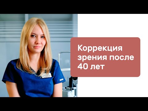 Видео: Коррекция зрения после 40 лет