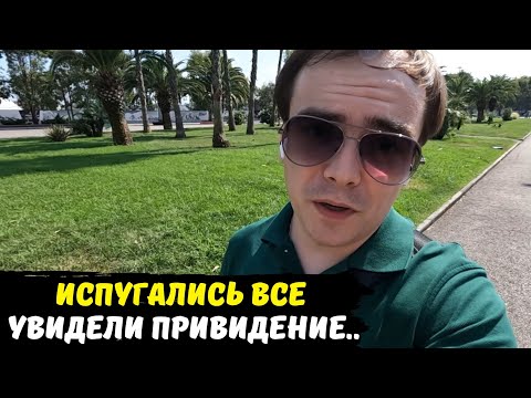 Видео: Увидели привидение в Олимпийском парке Адлера, перепуганы все жесть / Колесо Времени Сочи парк, влог