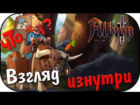 Видео: Что за Albion Online ? - Взгляд Изнутри