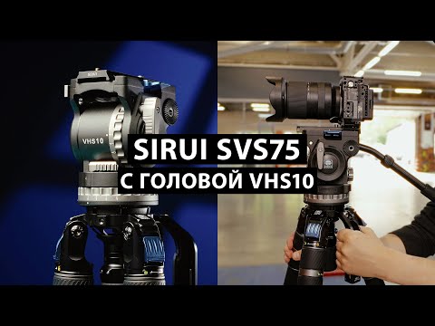 Видео: Бери его, не пожалеешь! Обзор Sirui SVS75 с головой VHS10 #sirui