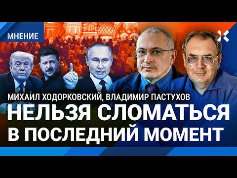Видео: Для Путина это провал. ХОДОРКОВСКИЙ и ПАСТУХОВ про мирные переговоры. Настроение россиян меняется