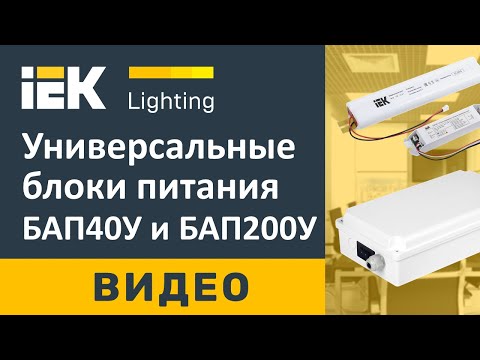 Видео: Универсальные блоки питания БАП40У и БАП120У для светодиодных светильников