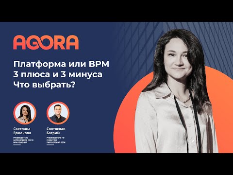 Видео: Платформа или BPM. 3 плюса и 3 минуса. Что выбрать?