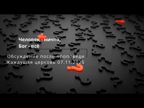 Видео: Обсуждение "И с сынами чужих они в общении" (А. Бокертов)