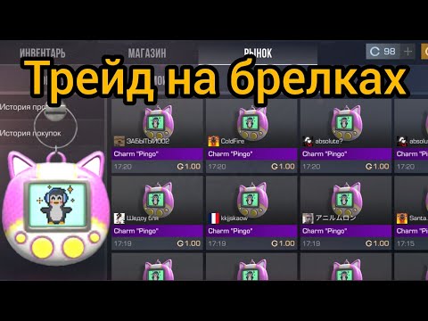 Видео: Standoff 2 Трейд на брелках #стандофф2 #standoff2 #какполучитьголдувстандофф2 