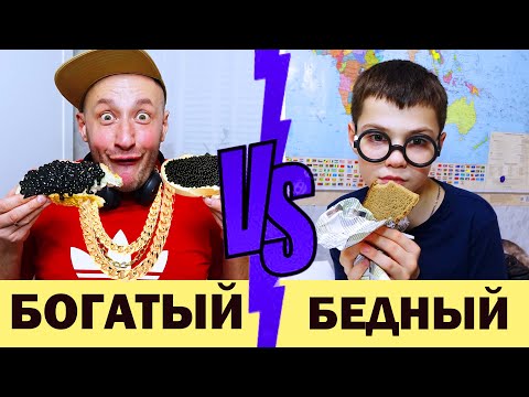Видео: БОГАТЫЙ vs БЕДНЫЙ в ШКОЛЕ!/RICH vs POOR in SCHOOL!