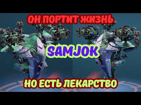 Видео: Временная неуязвимость и мощный урон: но почему SAMJOK так уязвим? War Robots. #warrobots #варроботс
