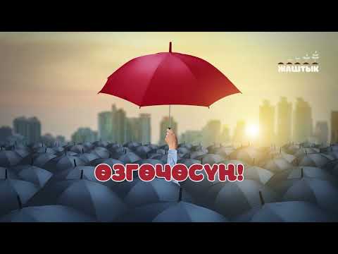 Видео: Өзгөчөсүң!