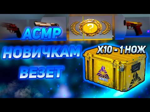 Видео: АСМР КС ГО НОЖ С 10 КЕЙСОВ ЭТО ЗАКОННО? l ASMR CS GO KNIFE WITH 10 CASES