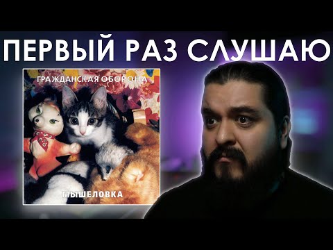 Видео: Первый раз слушаю Гражданская оборона - Мышеловка (1987)