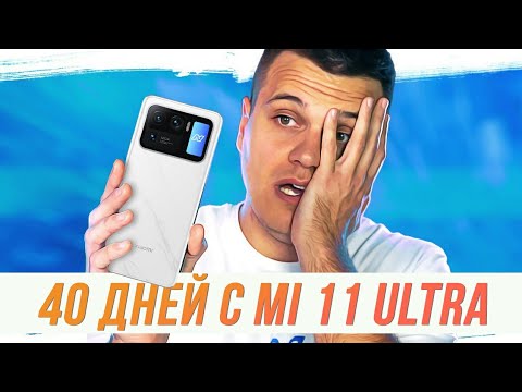 Видео: Уделал iPhone и Samsung 🔥 40 дней с Xiaomi Mi 11 Ultra!