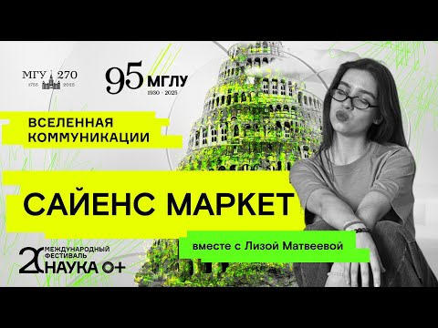 Видео: Сайенс маркет | Вселенная коммуникации | НАУКА 0+ | МГЛУ