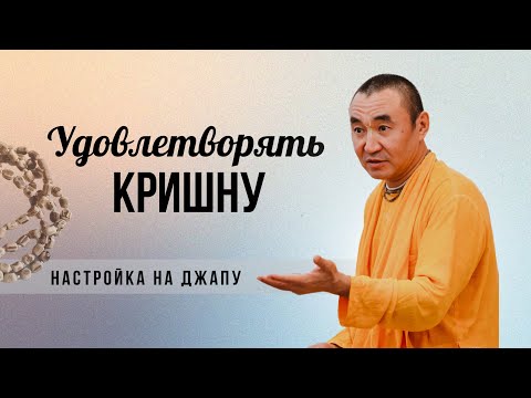 Видео: 2024.10.20 - Настройка на джапу. Привлечь Кришну, Набережные Челны - Е. С. Даяван Свами